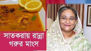 প্রধানমন্ত্রীর অপেক্ষায় সিলেটের ঐতিহ্যবাহী সাতকরায় রাঁধা গরুর মাংস