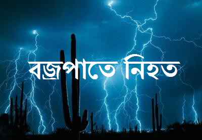 স্কুল থেকে ফেরার পথে বজ্রপাতে প্রাণ গেল দুই ছাত্রীর