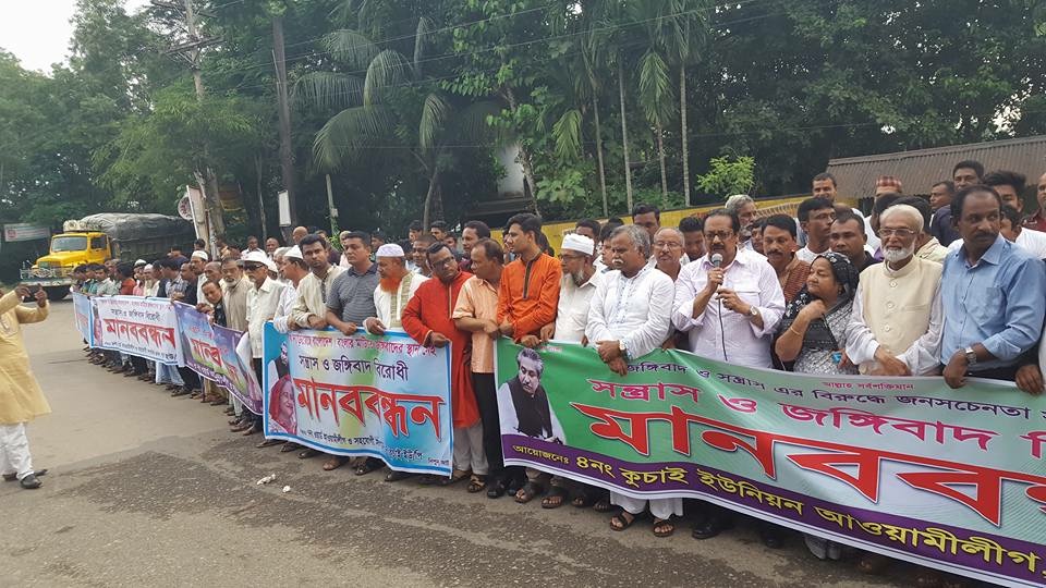 কুচাই ইউনিয়ন আওয়ামী লীগের সন্ত্রাস ও জঙ্গিবাদের বিরুদ্ধে মানববন্ধন