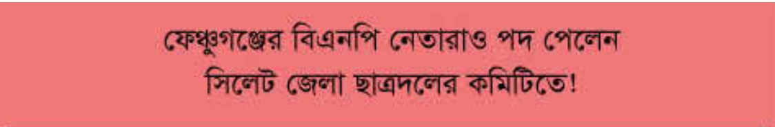 ফেঞ্চুগঞ্জের বিএনপি নেতারাও পদ পেলেন জেলা ছাত্রদলের কমিটিতে!