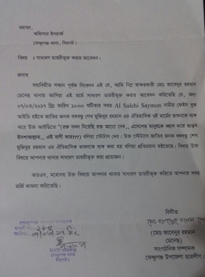 বঙ্গবন্ধুর ভাষণ বিকৃতি: ফেঞ্চুগঞ্জে ছাত্রদল নেতার বিরুদ্ধে জিডি