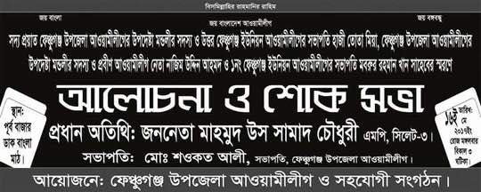 ফেঞ্চুগঞ্জে সদ্য প্রয়াত আ.লীগ নেতাদের স্মরণে শোকসভা আগামীকাল