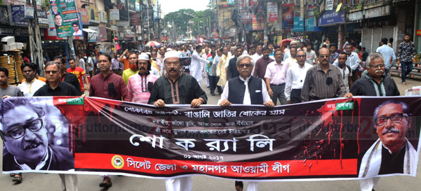 জাতির জনক ও তাঁর পরিবার স্মরণে জেলা ও মহানগর আওয়ামী লীগের শোকর‍্যালি