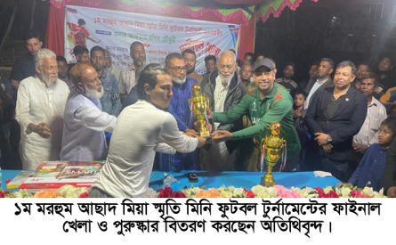 আছাদ মিয়া স্মৃতি মিনি ফুটবল টুর্নামেন্টের ফাইনাল খেলা ও পুরুস্কার বিতরণ সম্পন্ন
